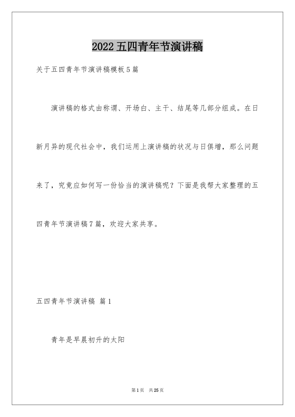 2024五四青年节演讲稿_824_第1页