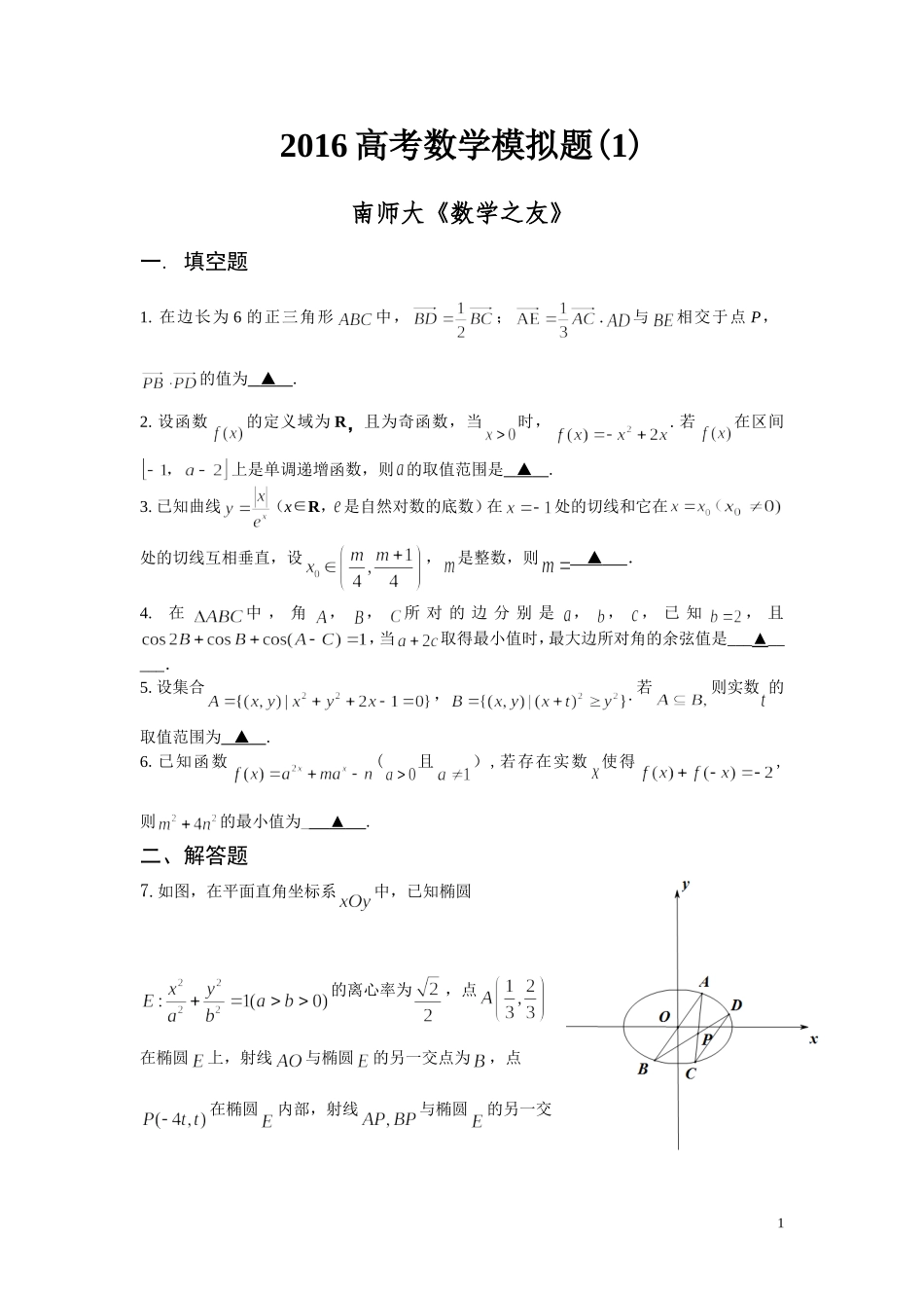 2016数学之友高考模拟（1）(终稿)_第1页