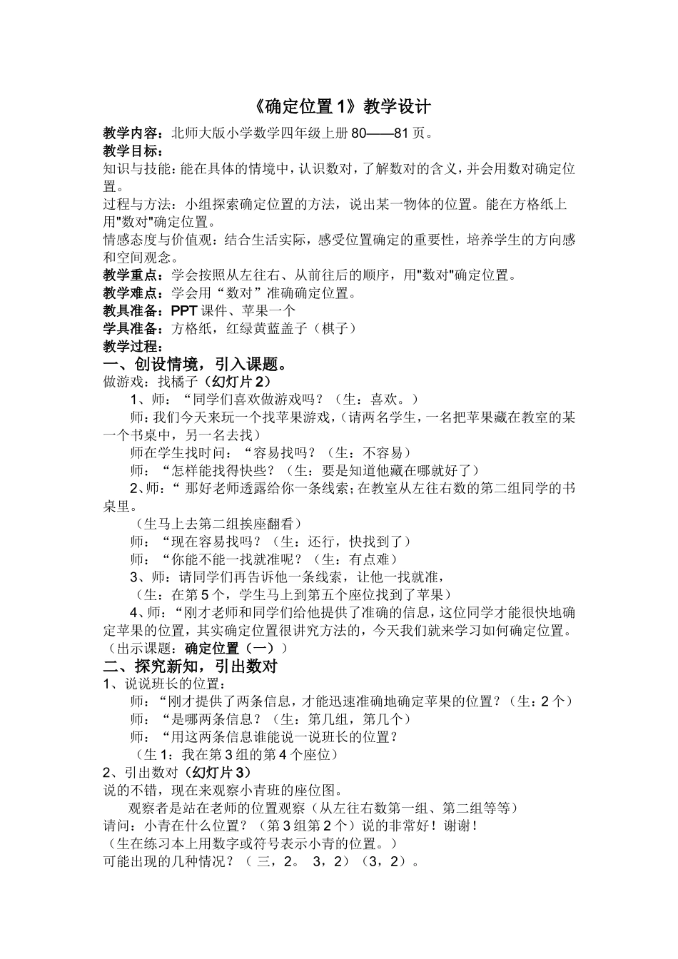 《确定位置1》教学设计_第1页