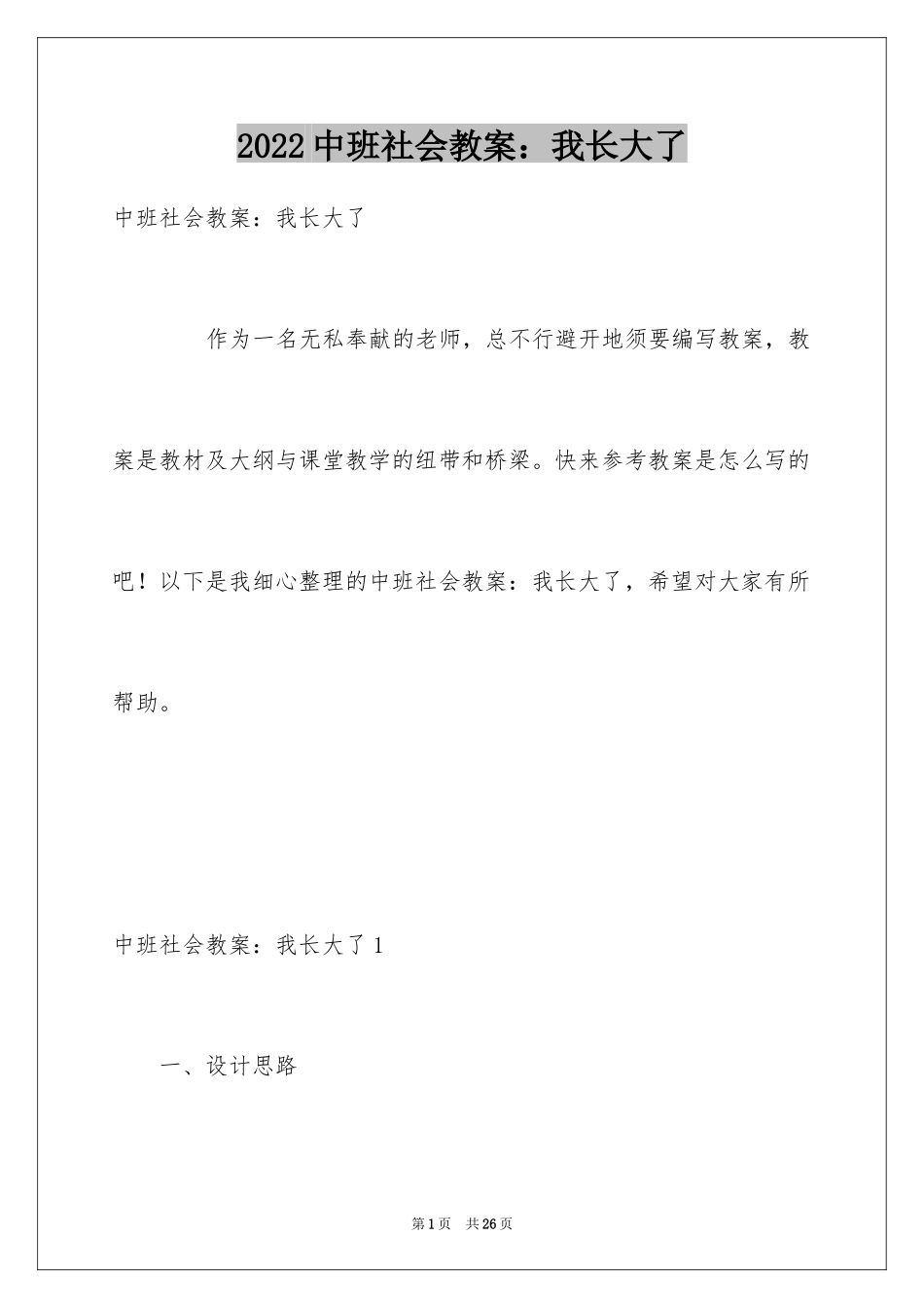 2024中班社会教案：我长大了_第1页