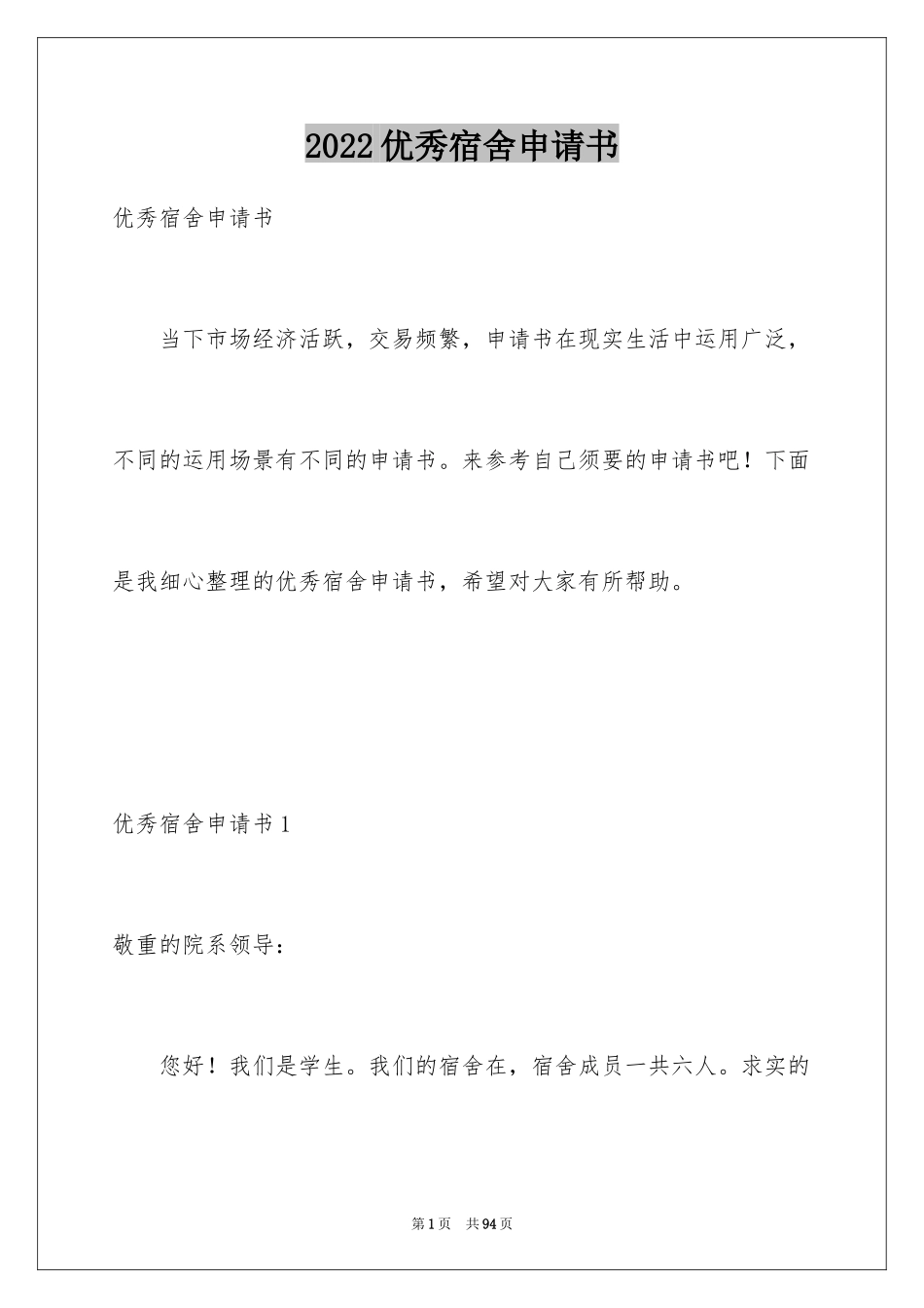 2024优秀宿舍申请书_第1页