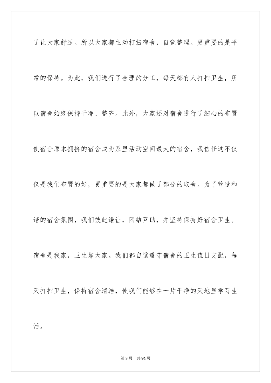 2024优秀宿舍申请书_第3页