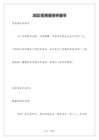 2024优秀宿舍申请书