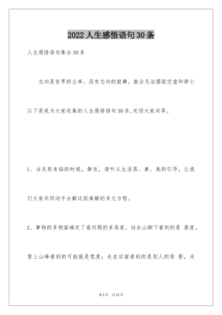 2024人生感悟语句30条