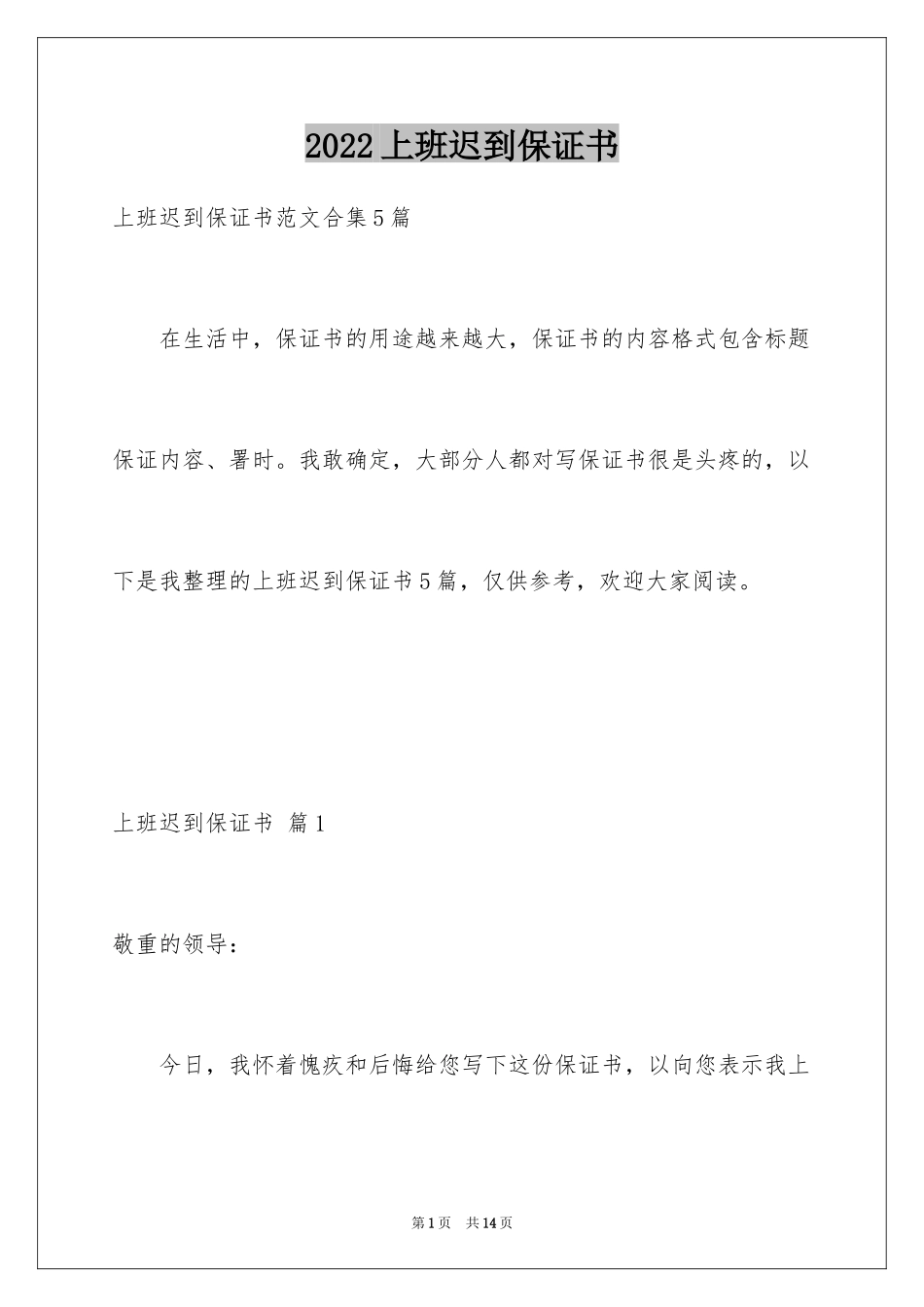 2024上班迟到保证书_2_第1页