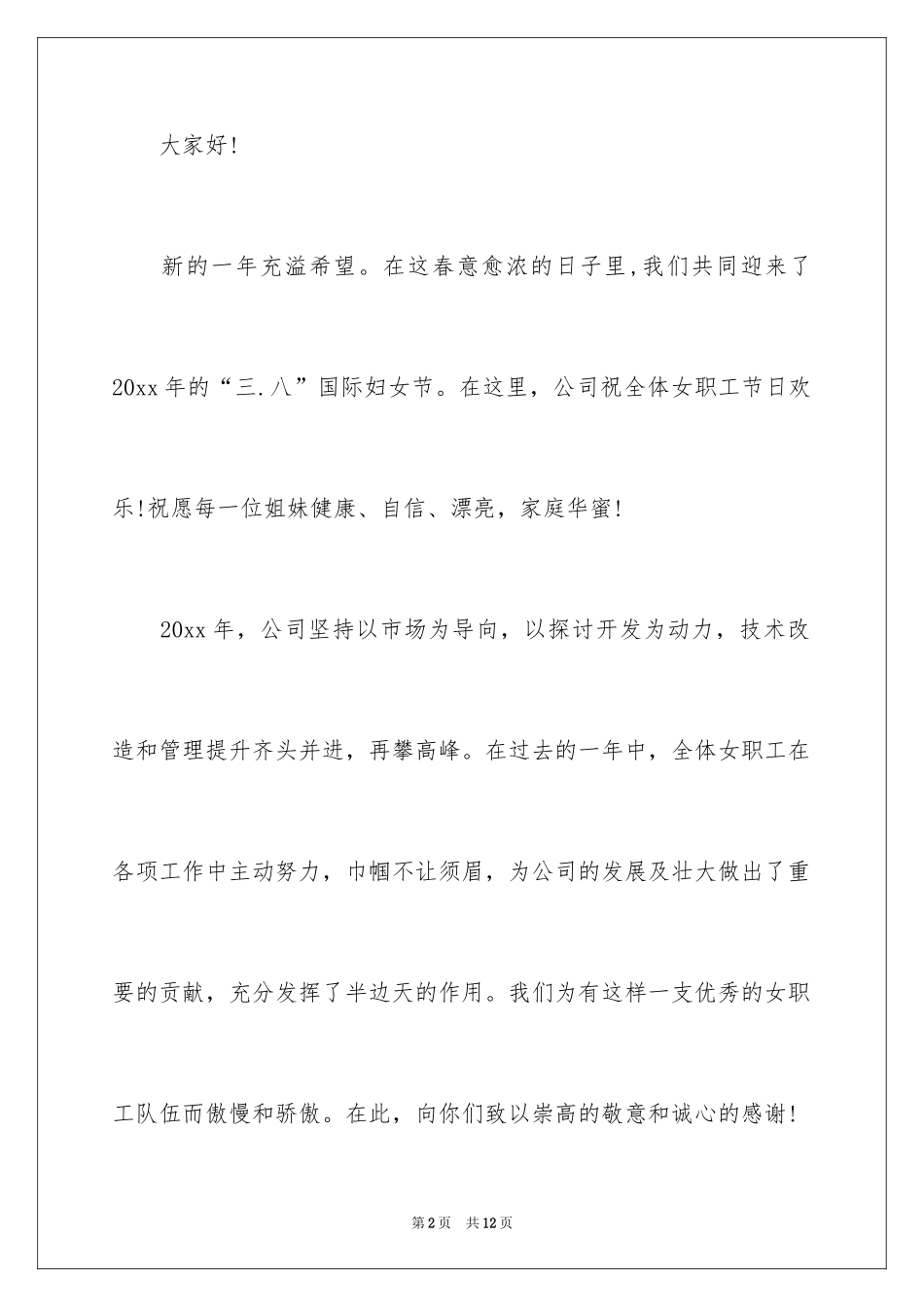 2024三八的慰问信_18_第2页