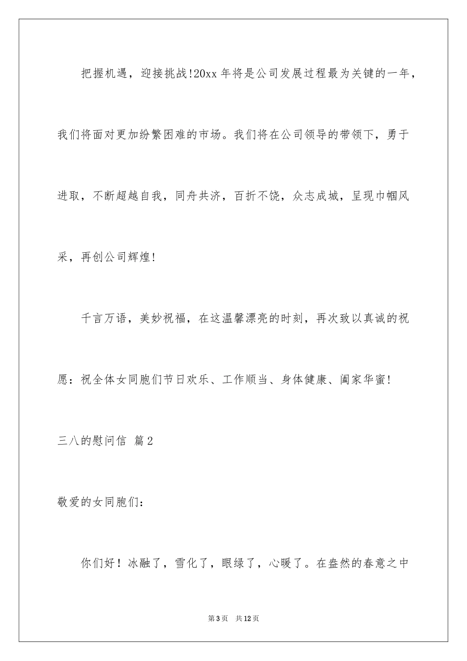 2024三八的慰问信_18_第3页