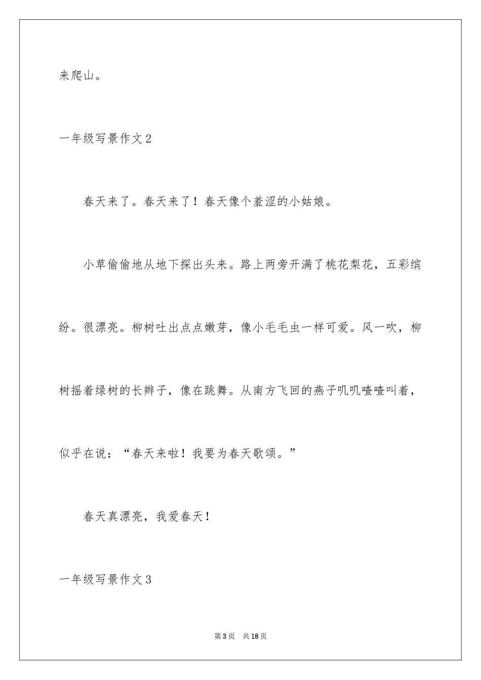 2024一年级写景作文_4_第3页