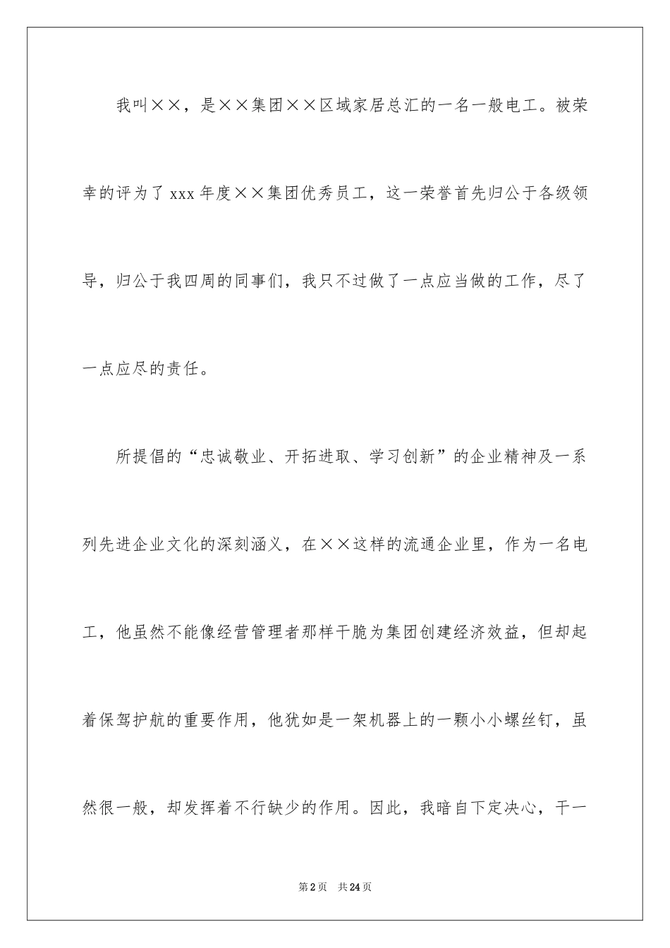 2024优秀员工演讲稿_1372_第2页