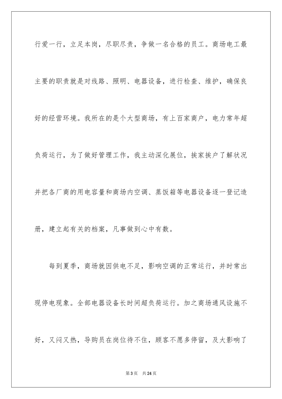 2024优秀员工演讲稿_1372_第3页