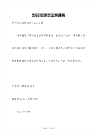 2024优秀员工演讲稿_1372