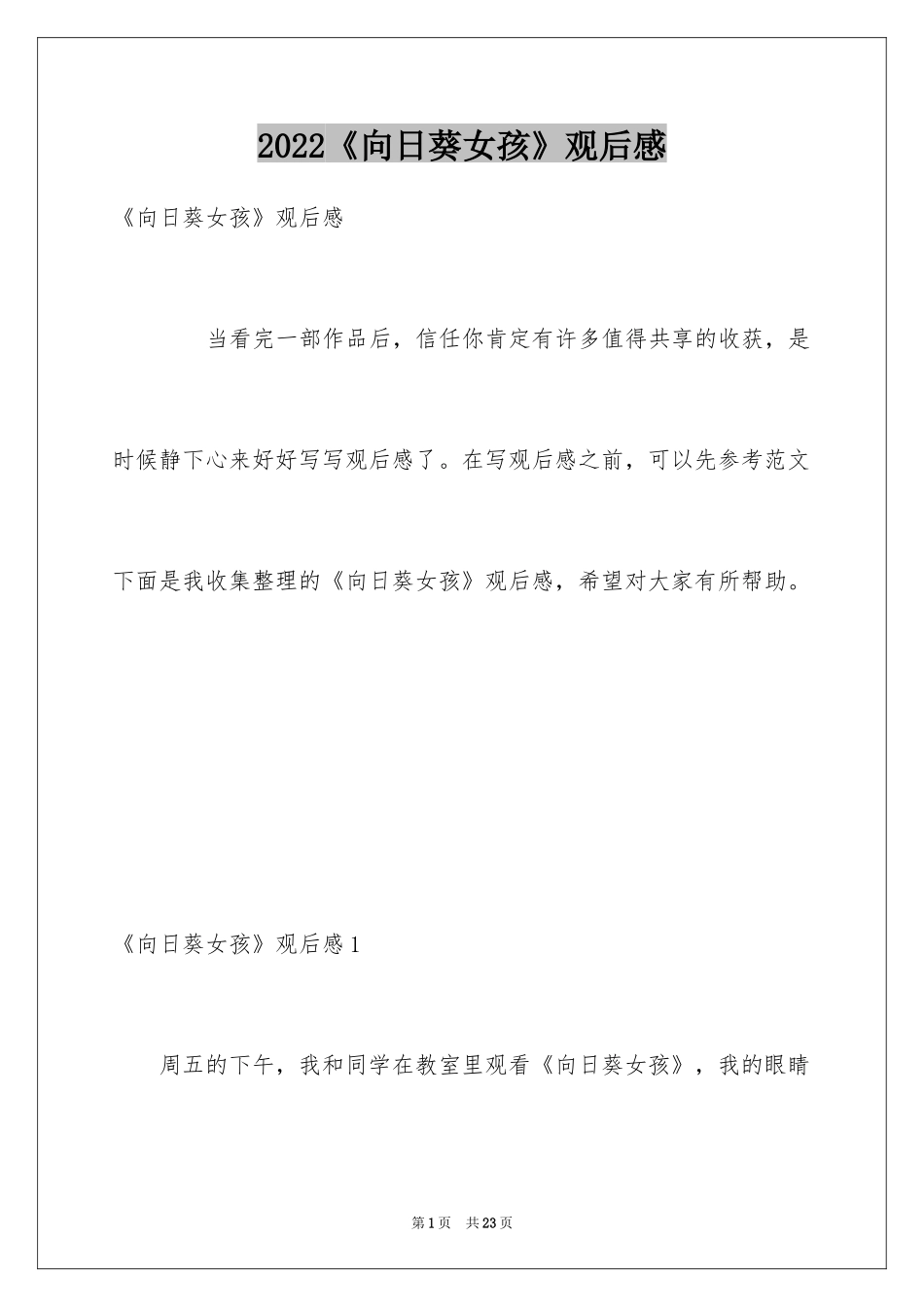 2024《向日葵女孩》观后感_第1页