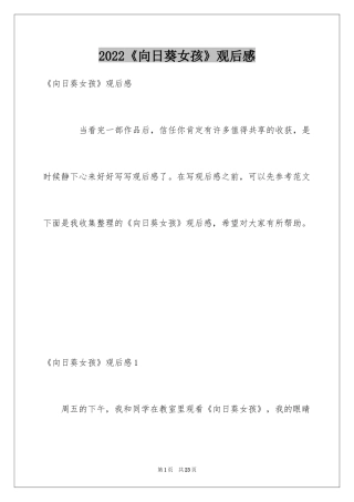 2024《向日葵女孩》观后感