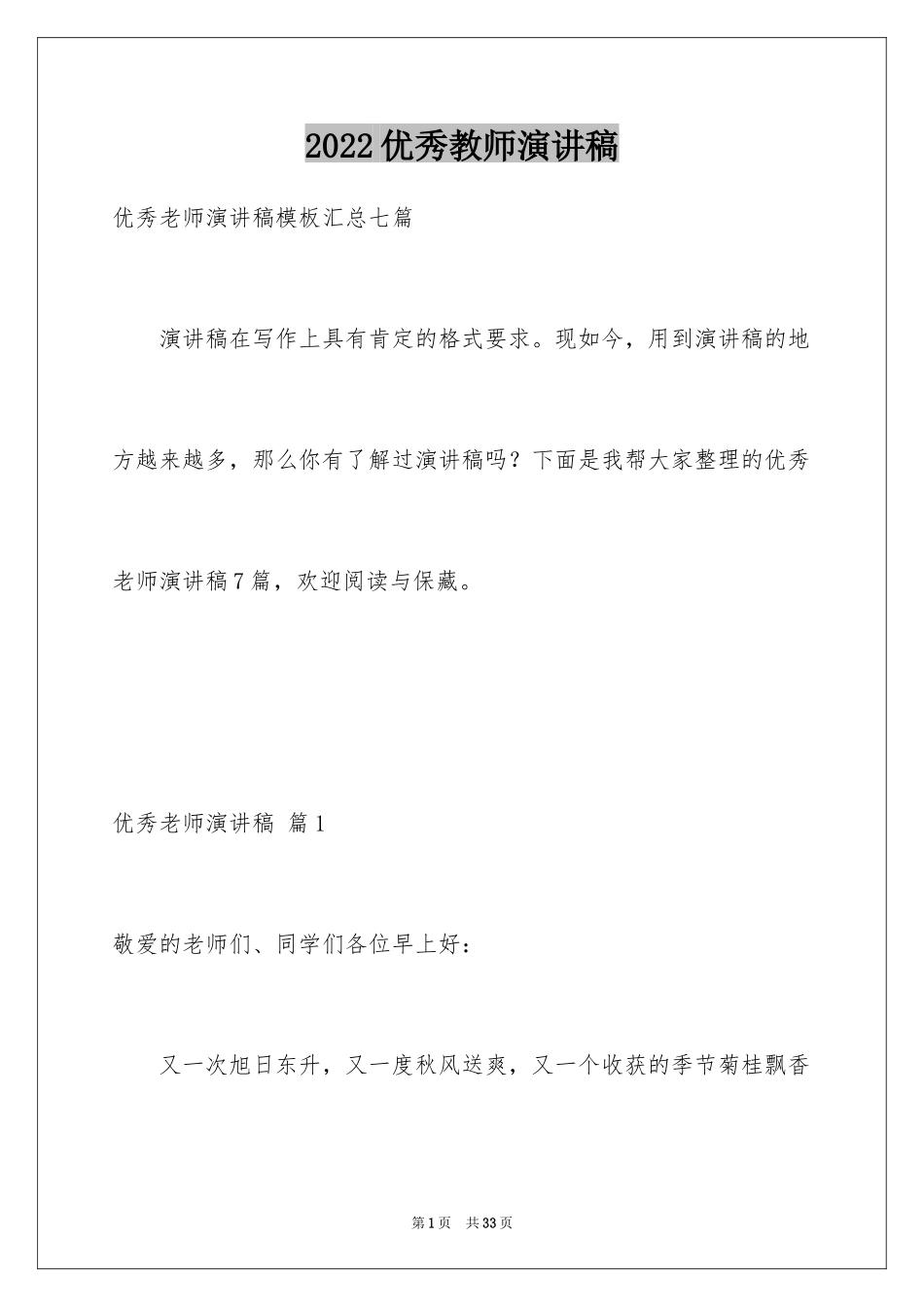 2024优秀教师演讲稿_309_第1页