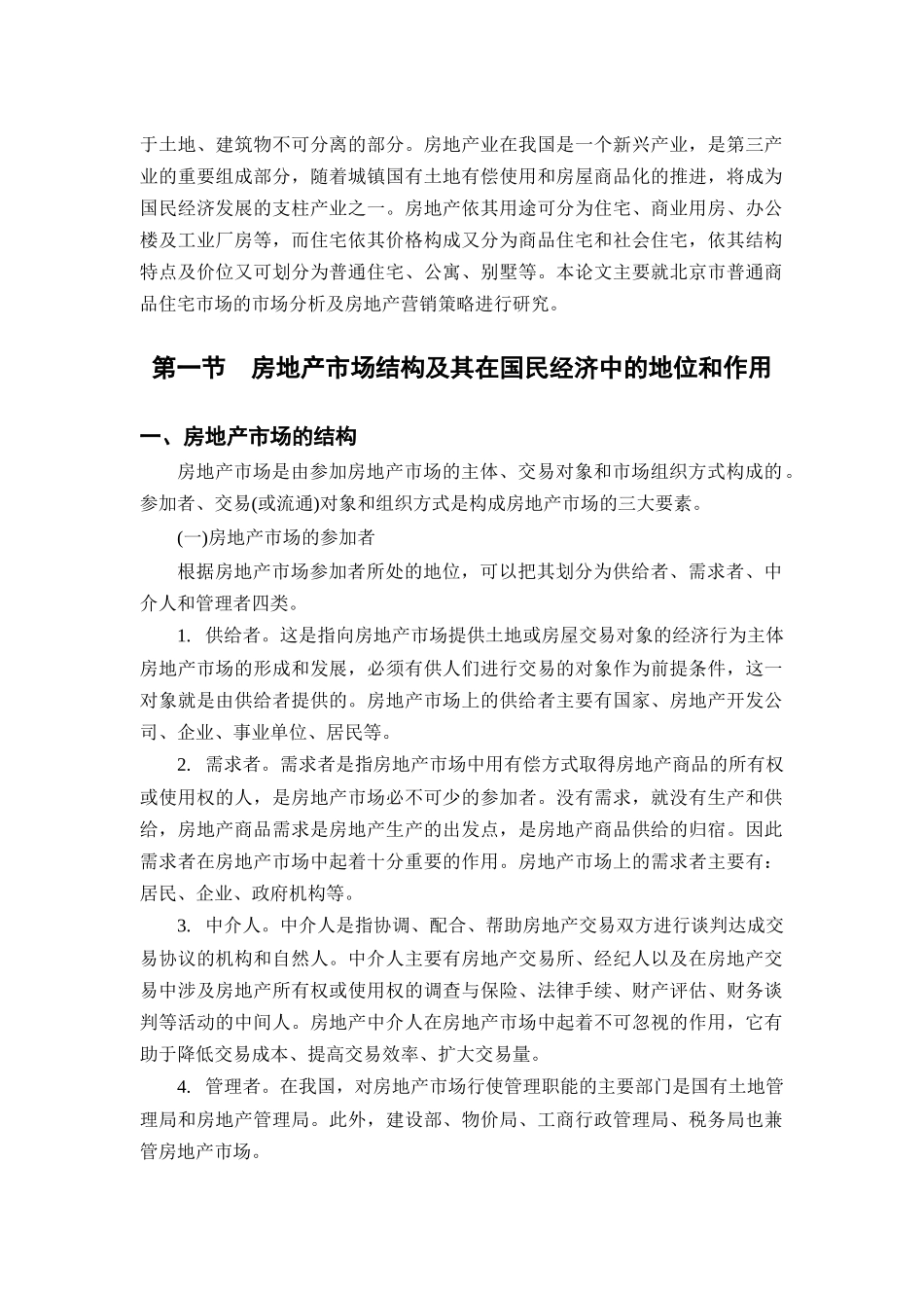 房地产营销策略研究--北京市普通商品住宅市场分析_第2页