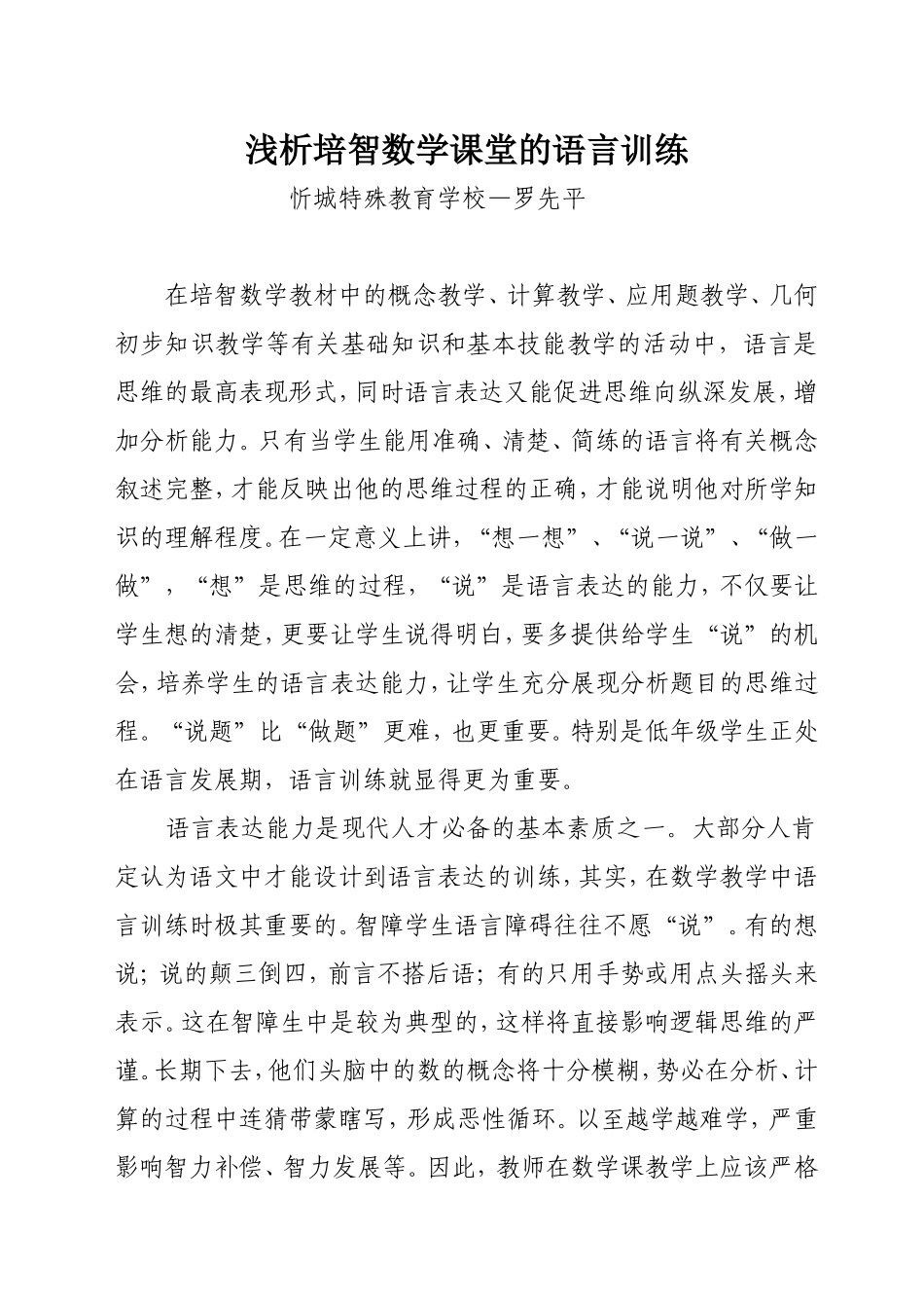 浅析培智数学课堂的语言训练_第1页