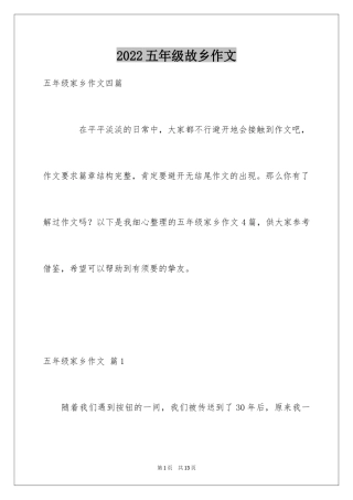 2024五年级故乡作文_15