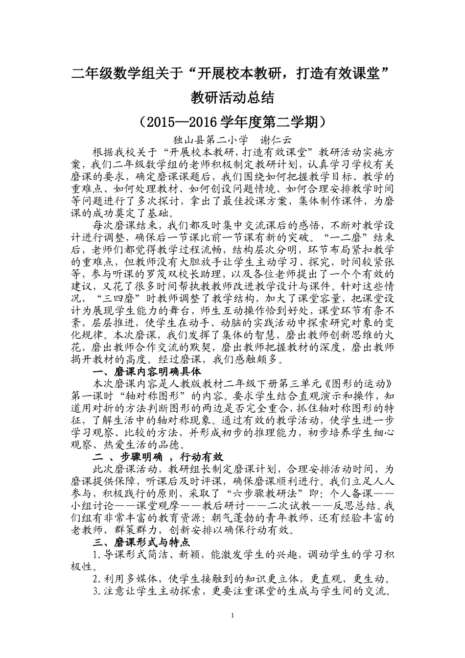 二年级数学组磨课总结_第1页