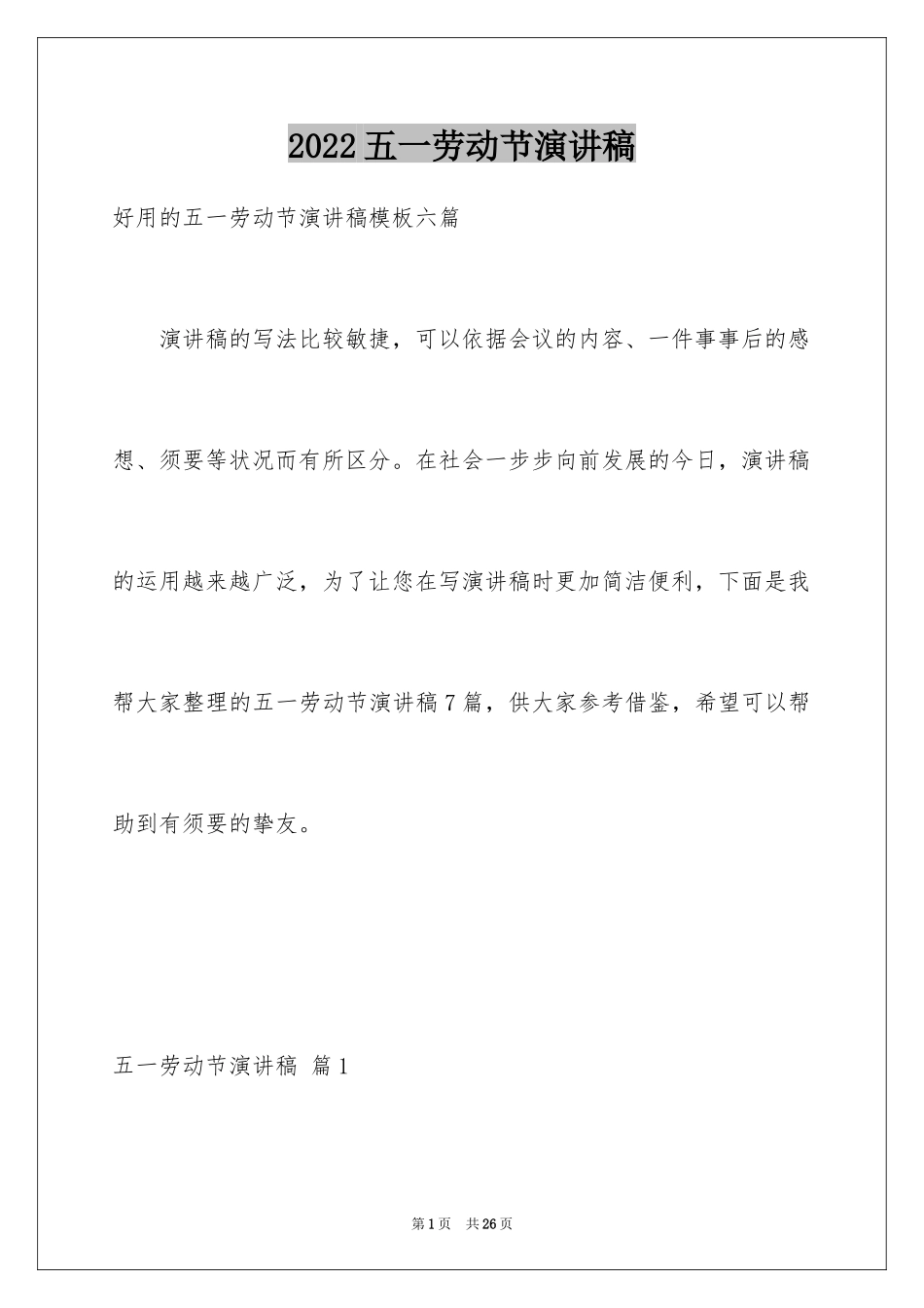 2024五一劳动节演讲稿_1383_第1页