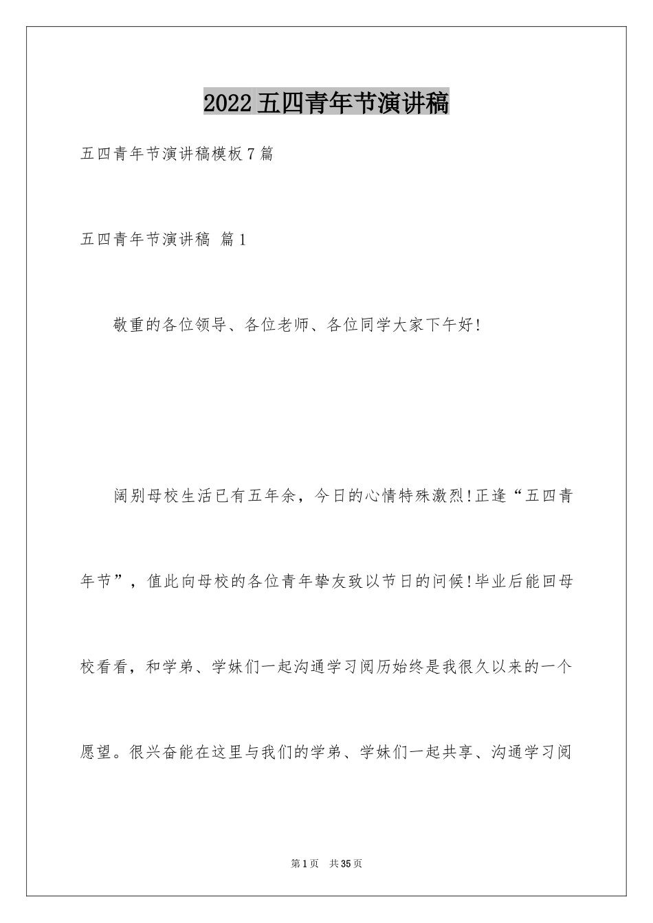 2024五四青年节演讲稿_763_第1页