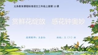 花钟教学课件