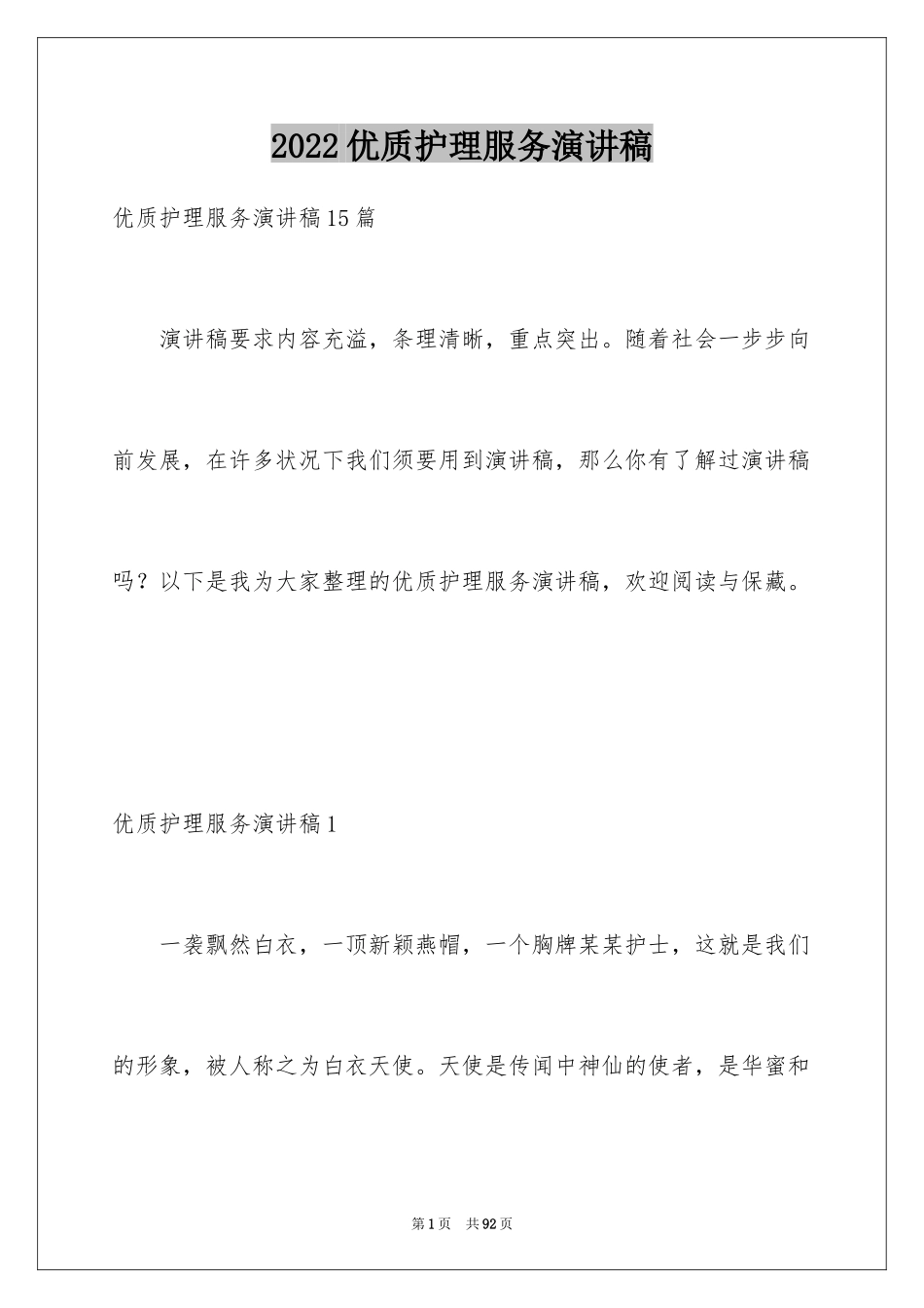 2024优质护理服务演讲稿_5_第1页
