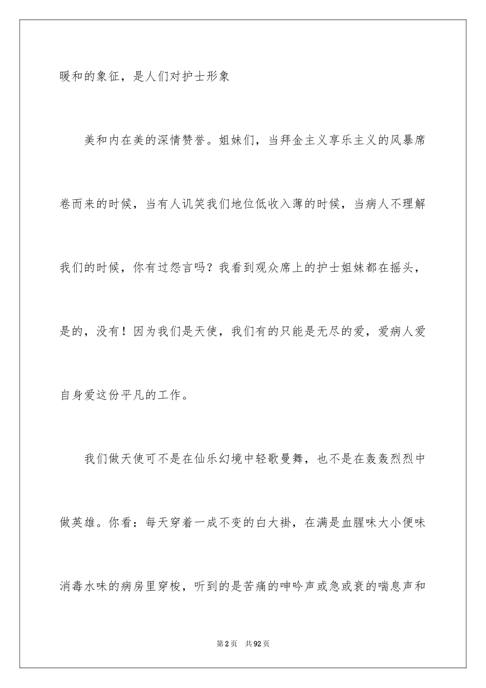 2024优质护理服务演讲稿_5_第2页
