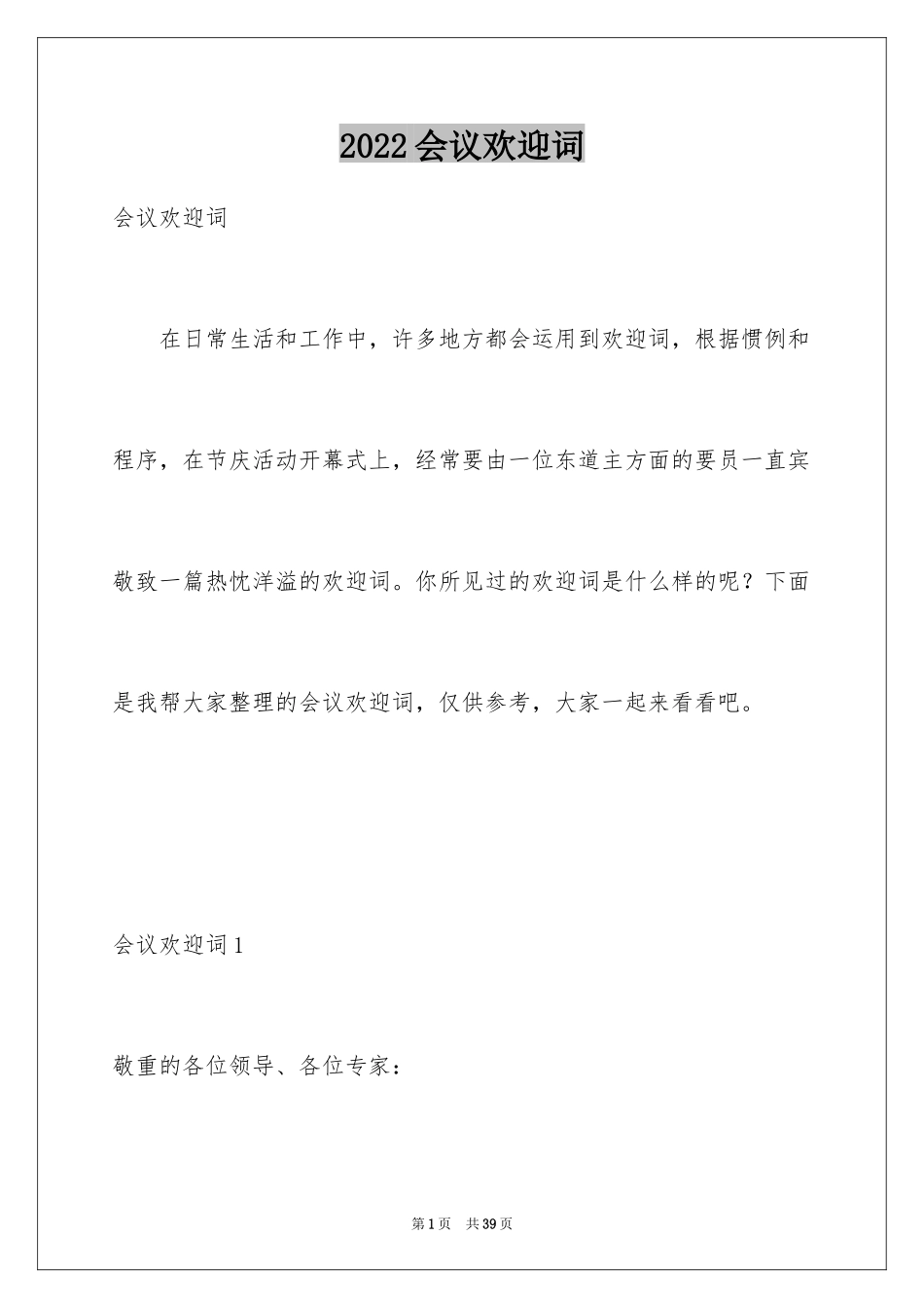 2024会议欢迎词_第1页