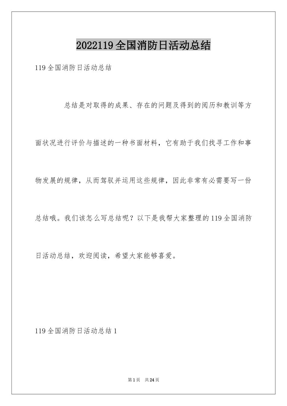 2024119全国消防日活动总结_第1页