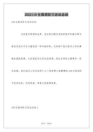 2024119全国消防日活动总结