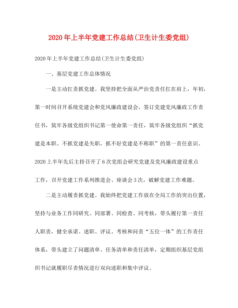 2020年上半年党建工作总结卫生计生委党组)_第1页