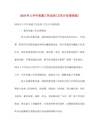 2020年上半年党建工作总结卫生计生委党组)