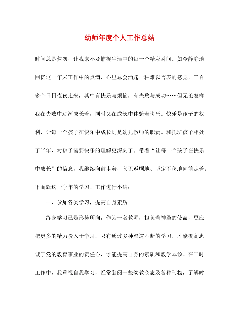 幼师年度个人工作总结_第1页