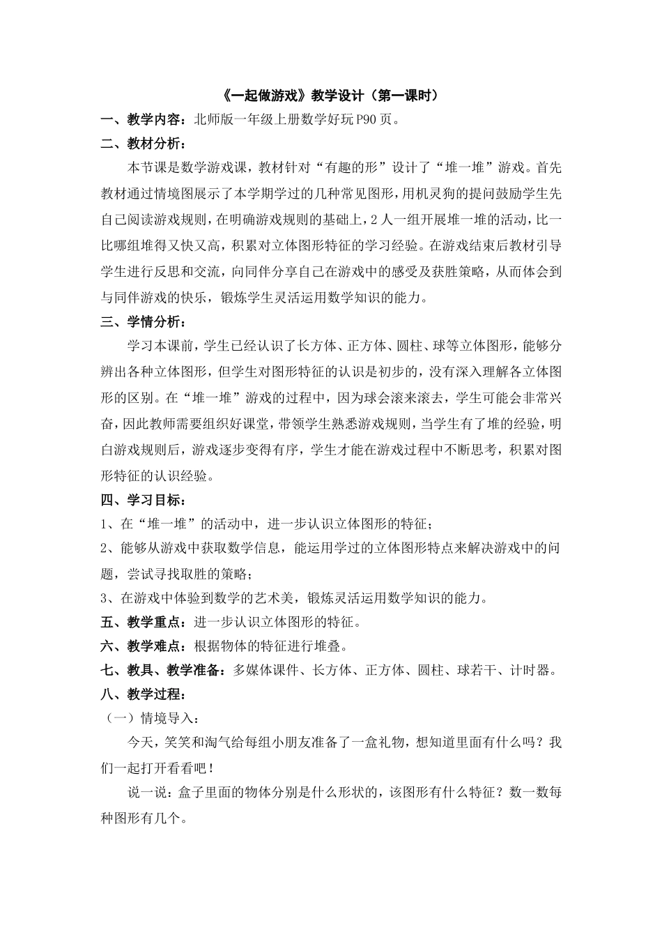 《一起做游戏》_第1页