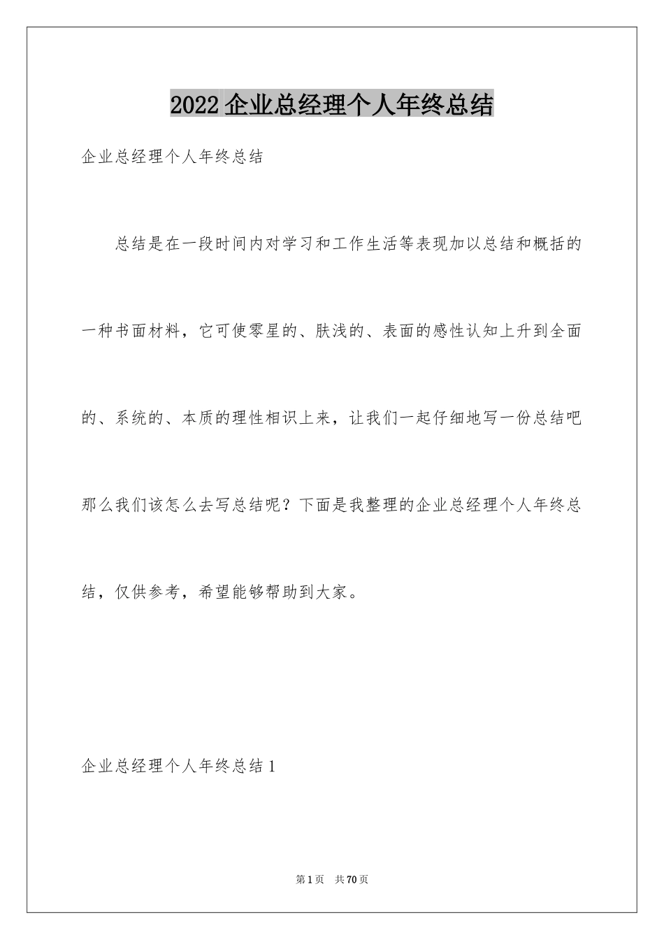 2024企业总经理个人年终总结_第1页