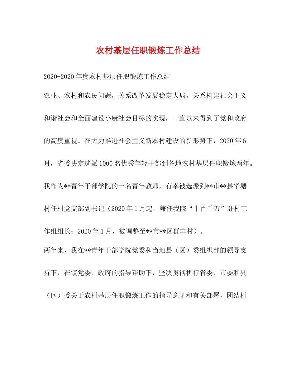 农村基层任职锻炼工作总结_第1页
