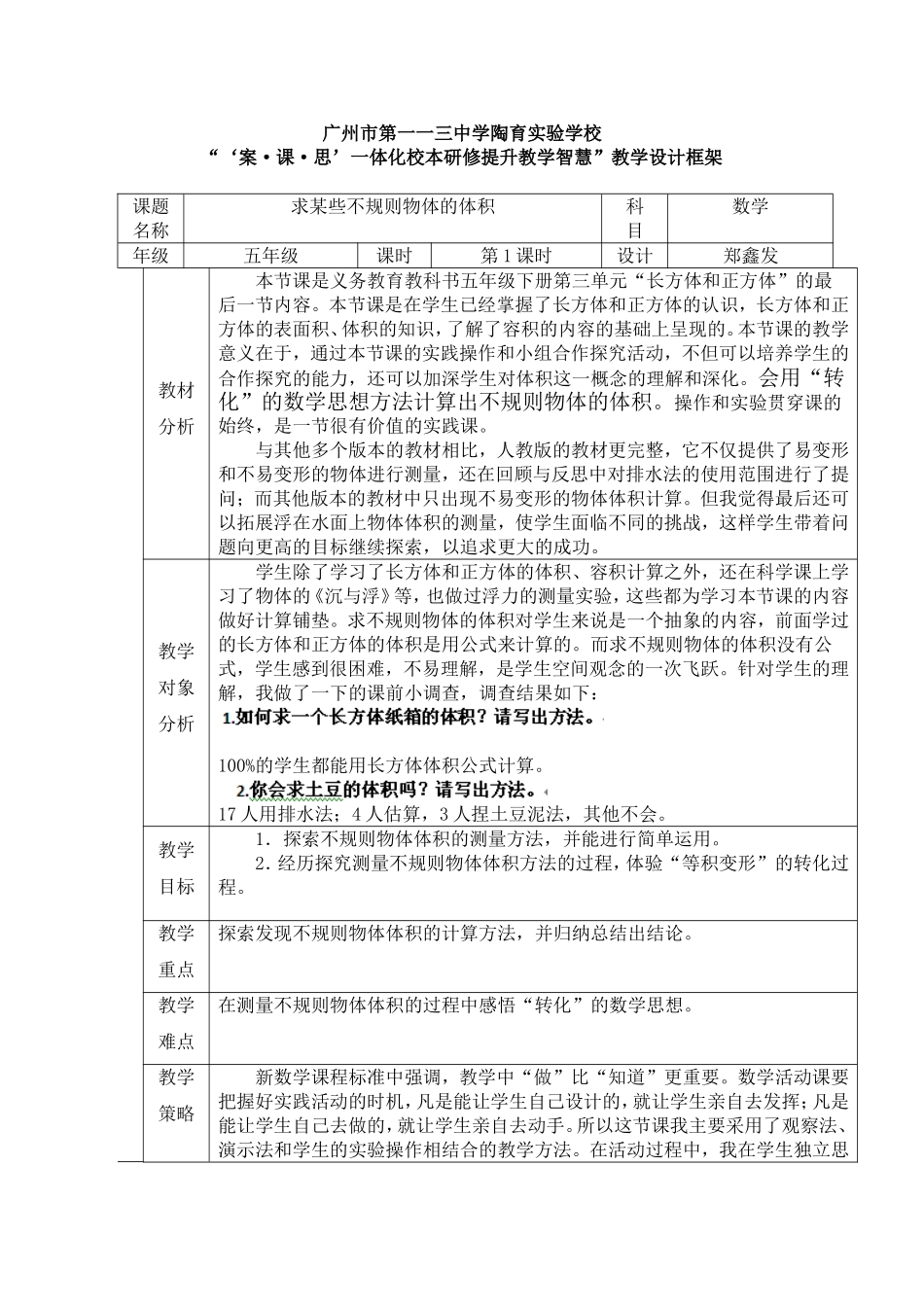 五下第三单元《求不规则物体的体积》教学设计第4稿_第1页