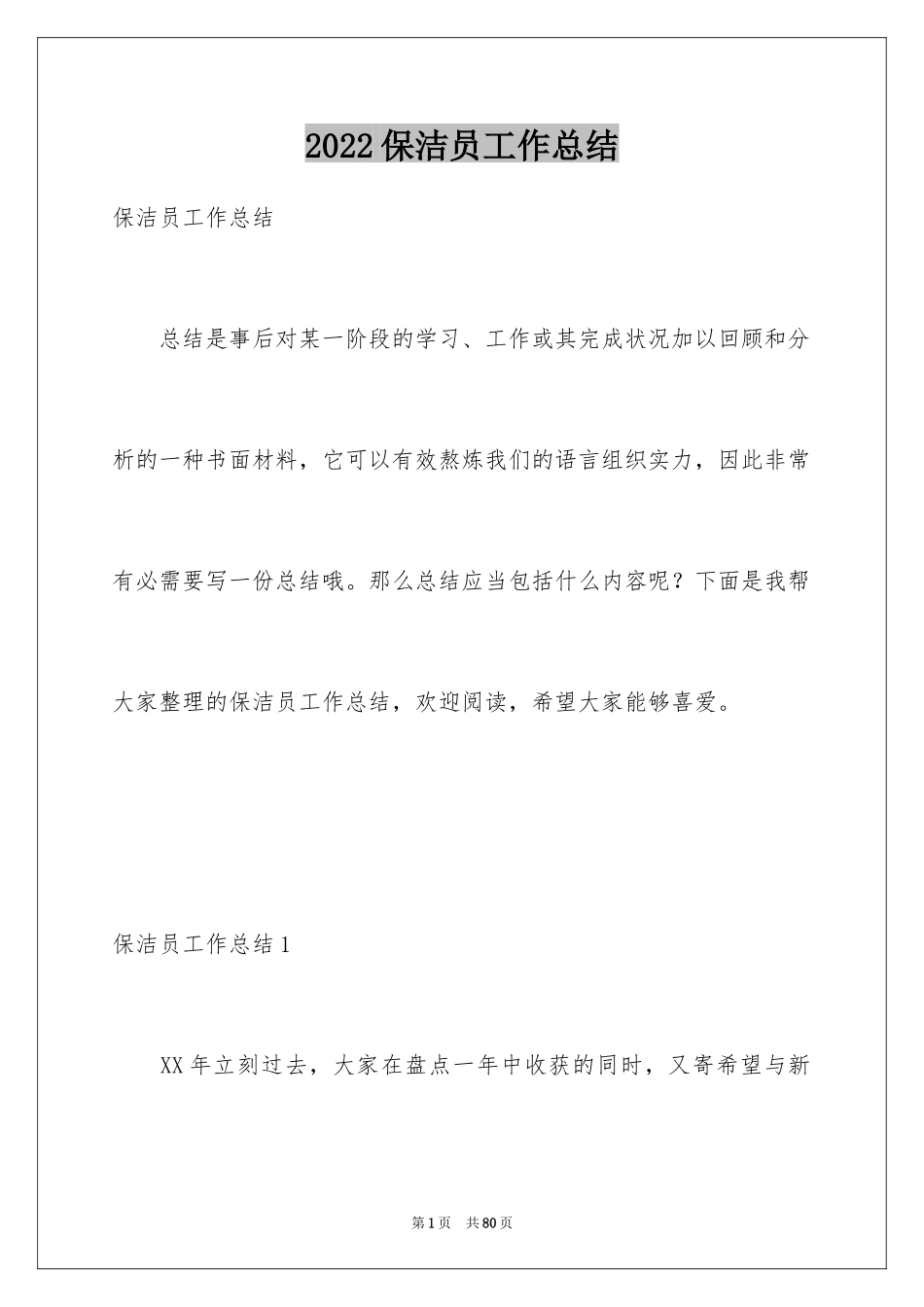 2024保洁员工作总结_19_第1页