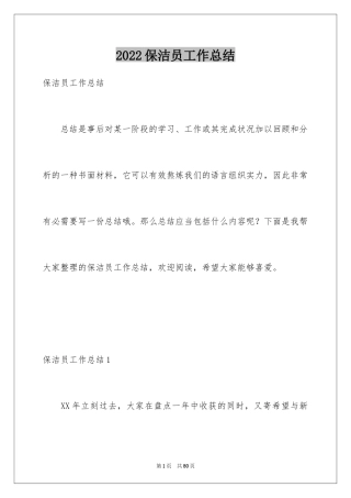 2024保洁员工作总结_19