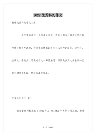 2024优秀科幻作文_118