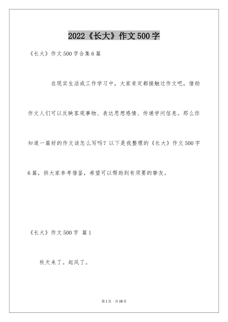 2024《长大》作文500字_9_第1页