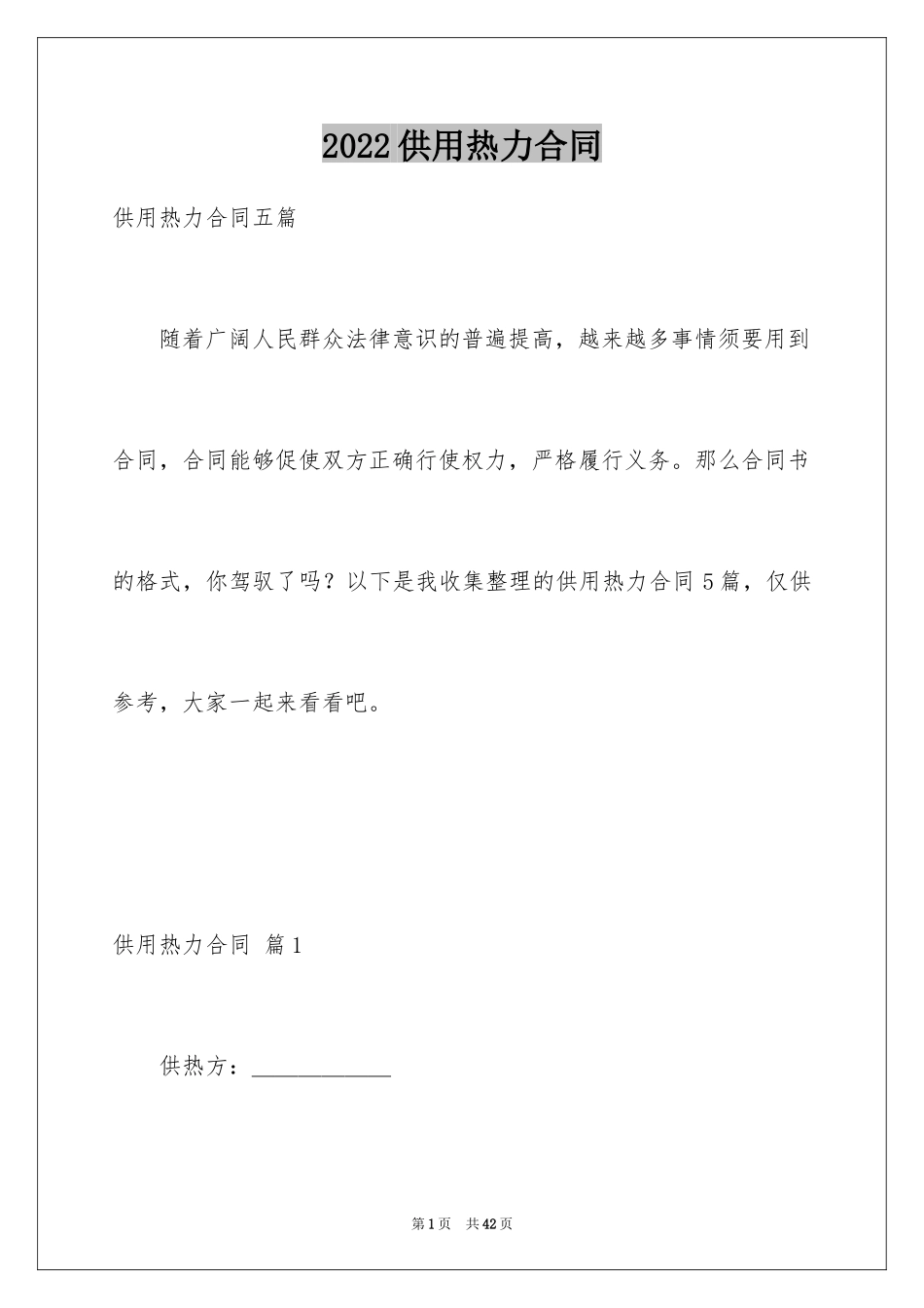 2024供用热力合同_39_第1页