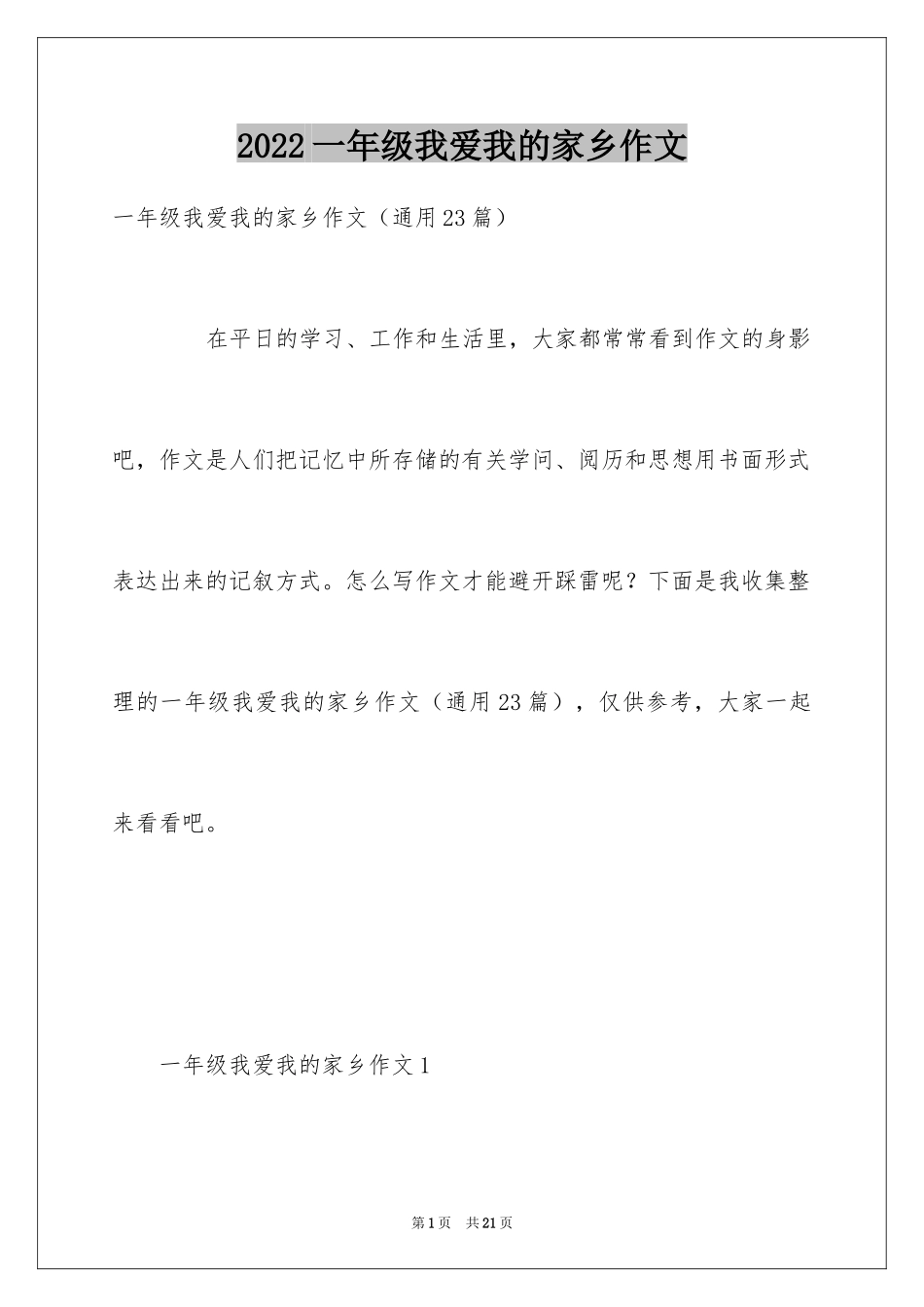 2024一年级我爱我的家乡作文_第1页