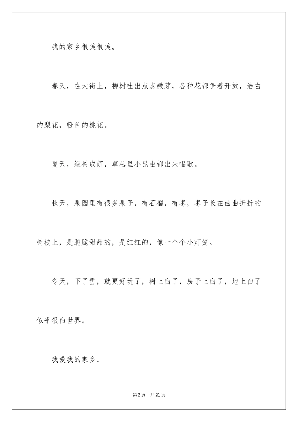 2024一年级我爱我的家乡作文_第2页