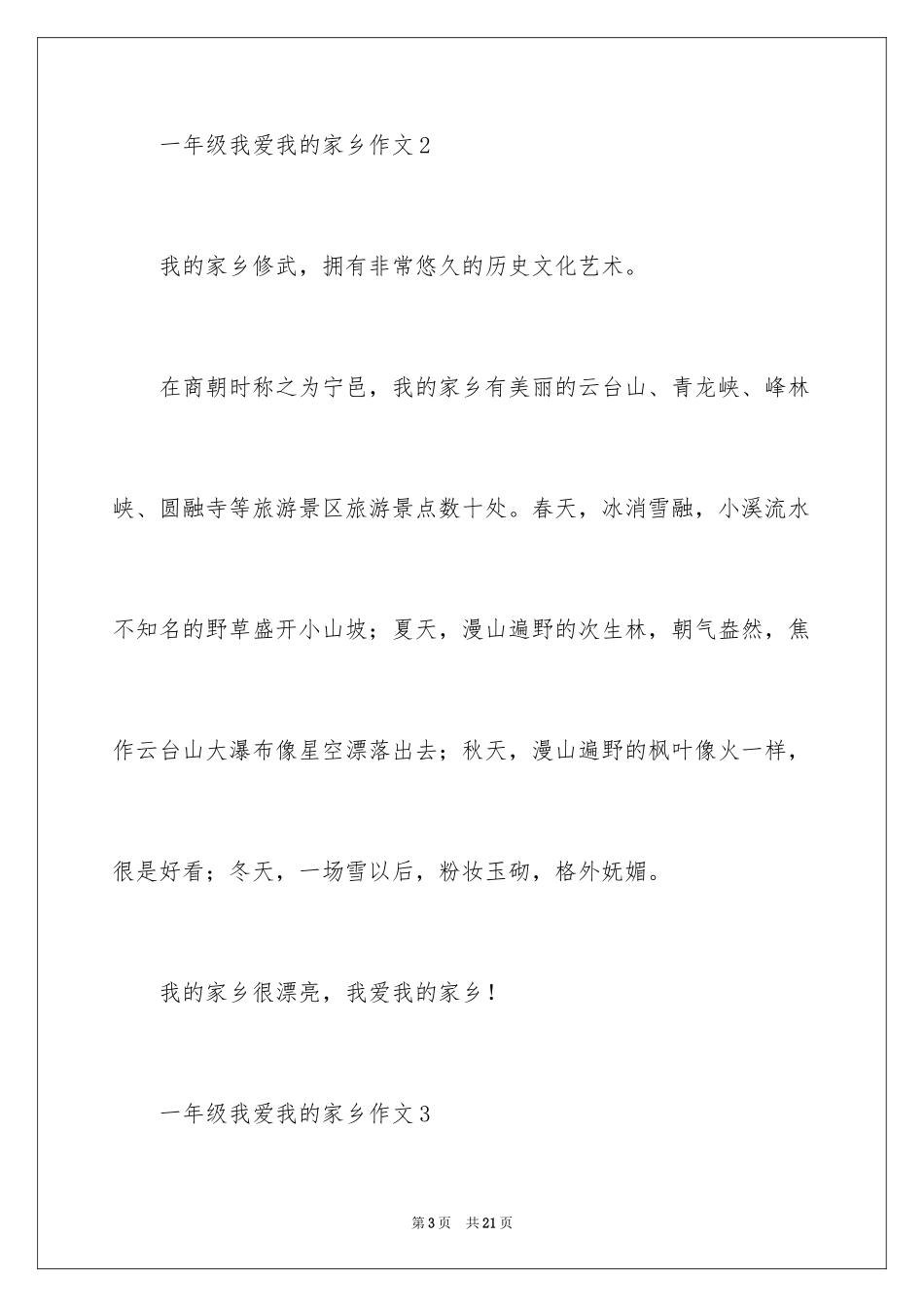 2024一年级我爱我的家乡作文_第3页
