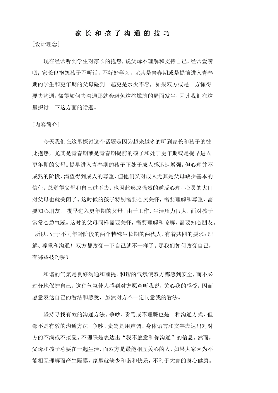 家长和孩子沟通的技巧_第1页