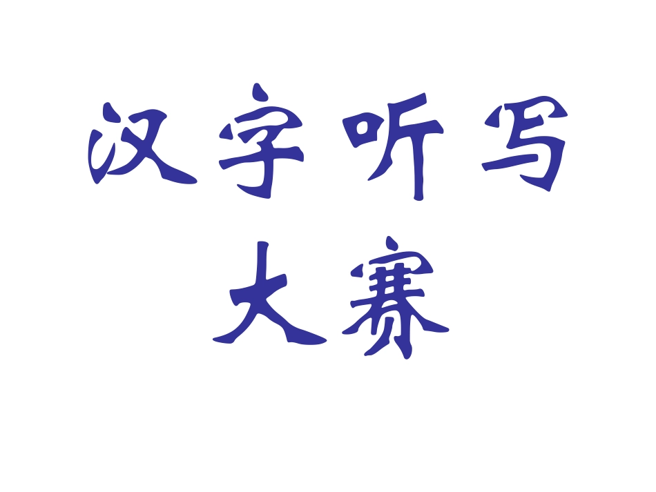 汉字听写大赛（答案）_第1页