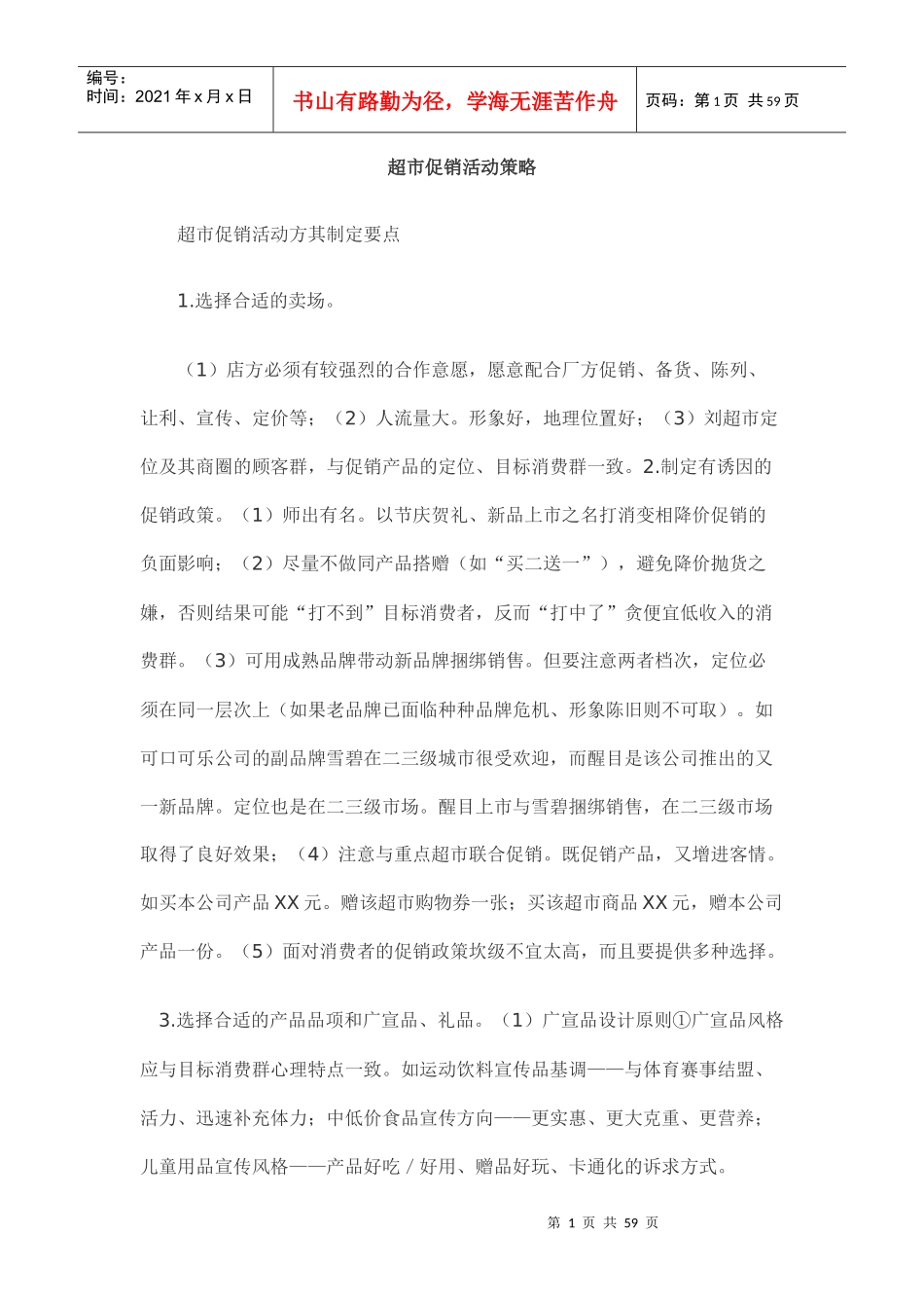 某超市促销活动实施策略_第1页