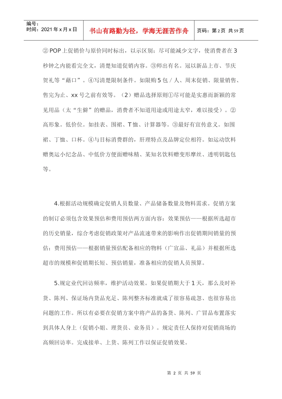 某超市促销活动实施策略_第2页