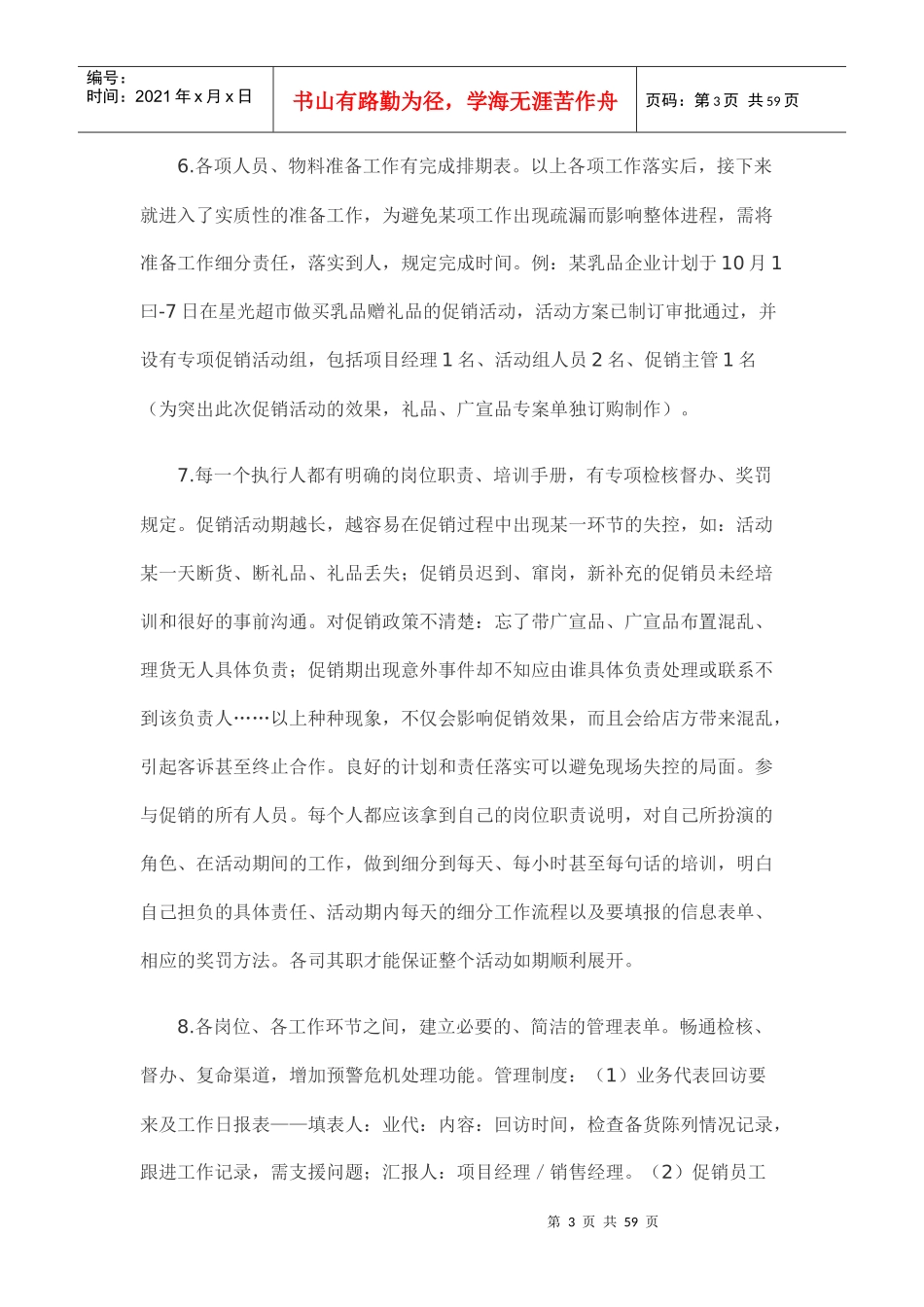 某超市促销活动实施策略_第3页